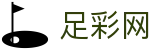 中国足彩网 - 国际足联世界杯买球、投注、竞猜足球官网